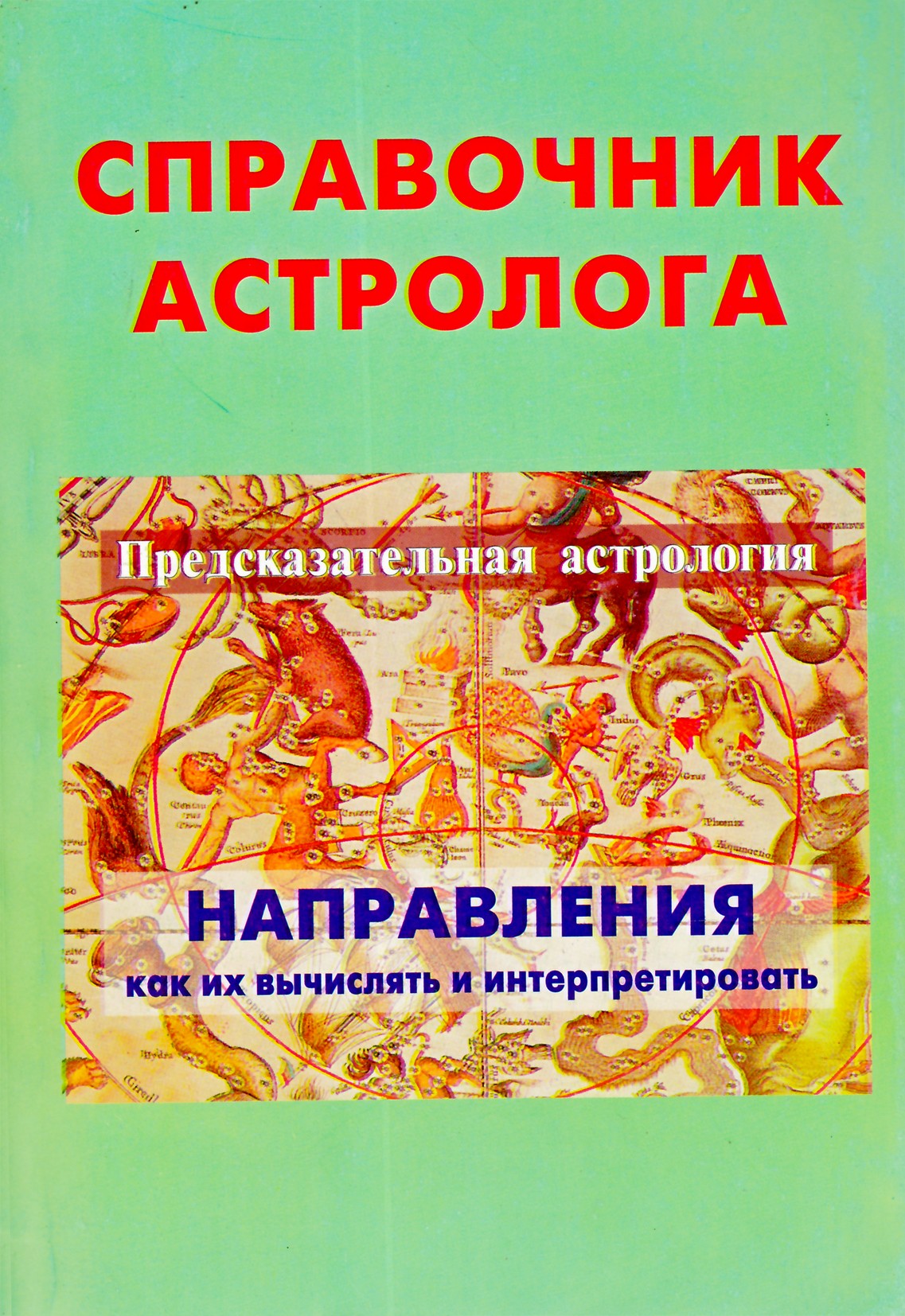 Справочник астролога 4 Грин "Предсказательная астрология. Направления. Как их вычислять и интерпретировать"