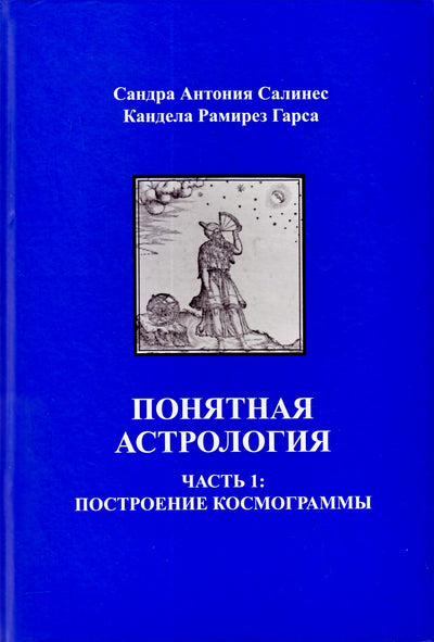 Салинес "Понятная астрология. Часть 1. Построение космограммы"