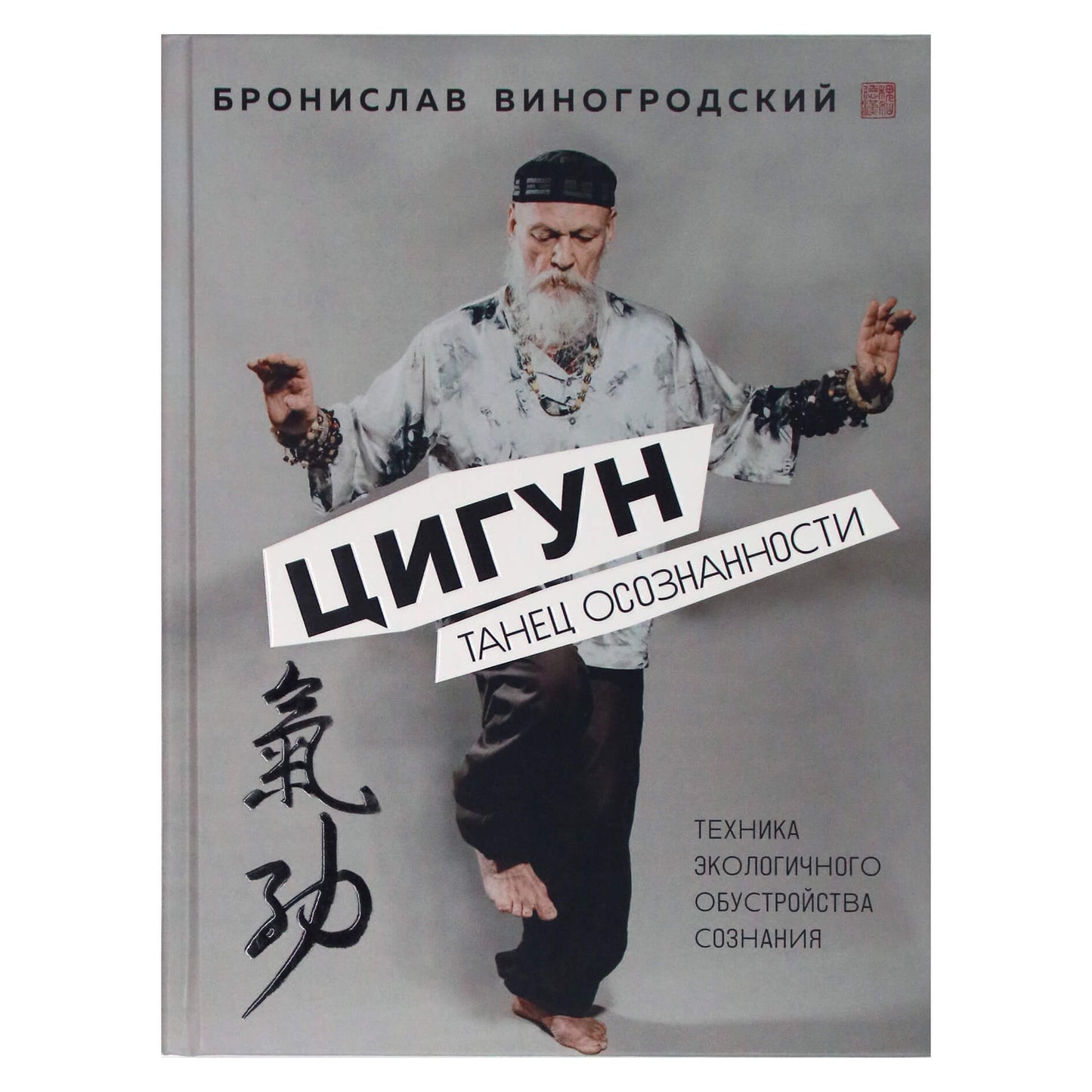 Бронислав Виногродский "Цигун. Танец осознанности"
