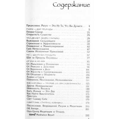 Ошо "Разум. Творческий отклик на сейчас"