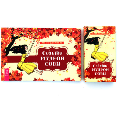 Карты Оракул Cоветы Мудрой Совы / Юлия Двоянова