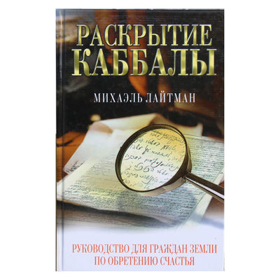 Michaelas Laitmanas „Kabalos atskleidimas“
