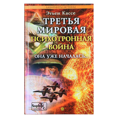 Этьен Кассе "Третья мировая психотронная война"
