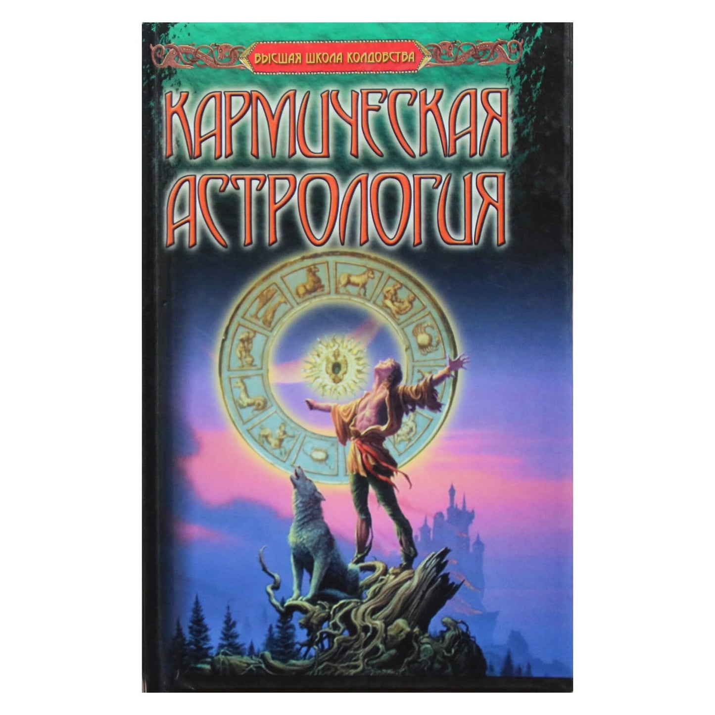 Берндт Мертц "Кармическая астрология"