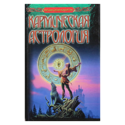 Berndt Mertz "Karminė astrologija"