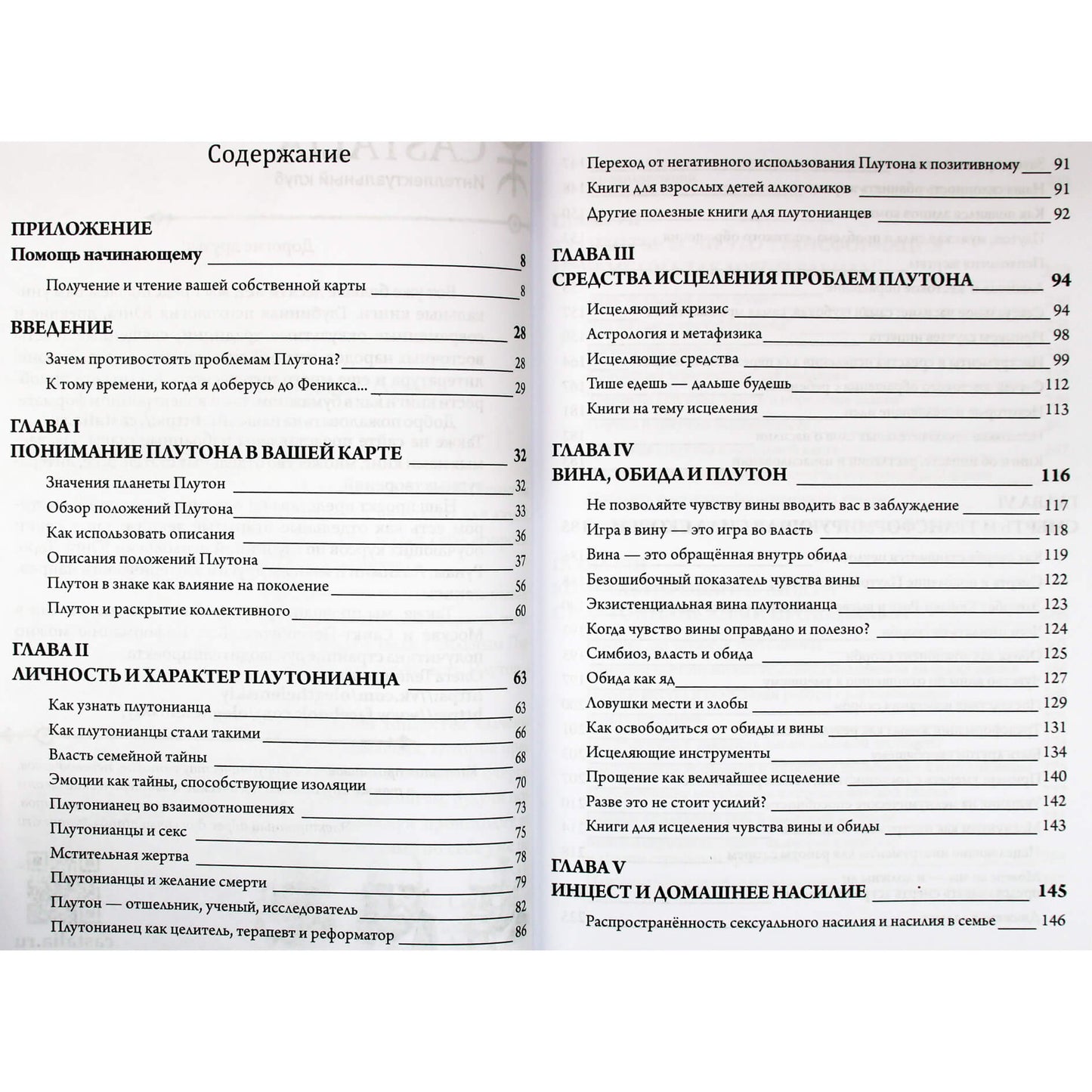 Донна Каннингэм "Исцеление проблем плутона"