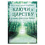 Pranašas „Raktai į karalystę ir nauji egzistencijos matmenys“