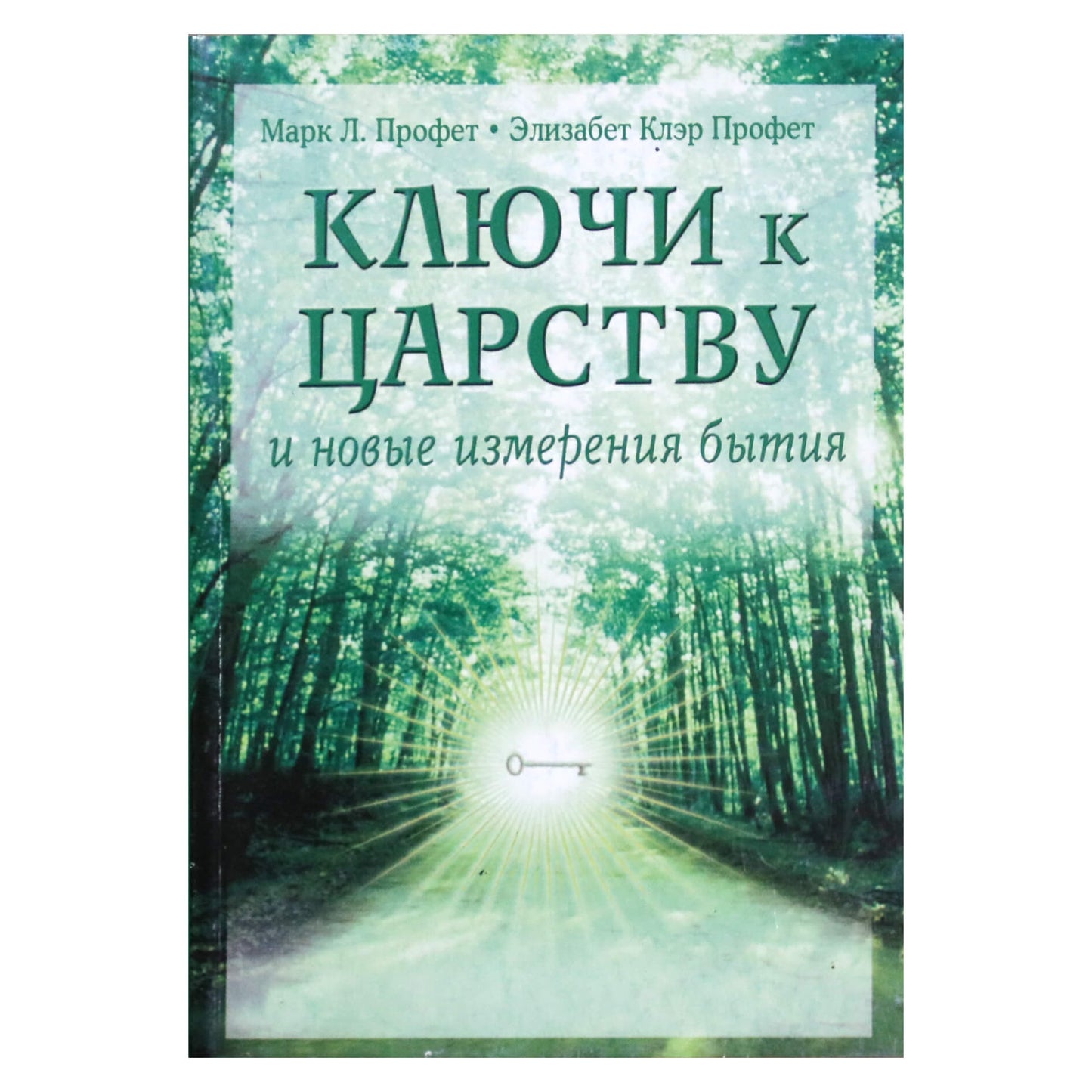 Pranašas „Raktai į karalystę ir nauji egzistencijos matmenys“