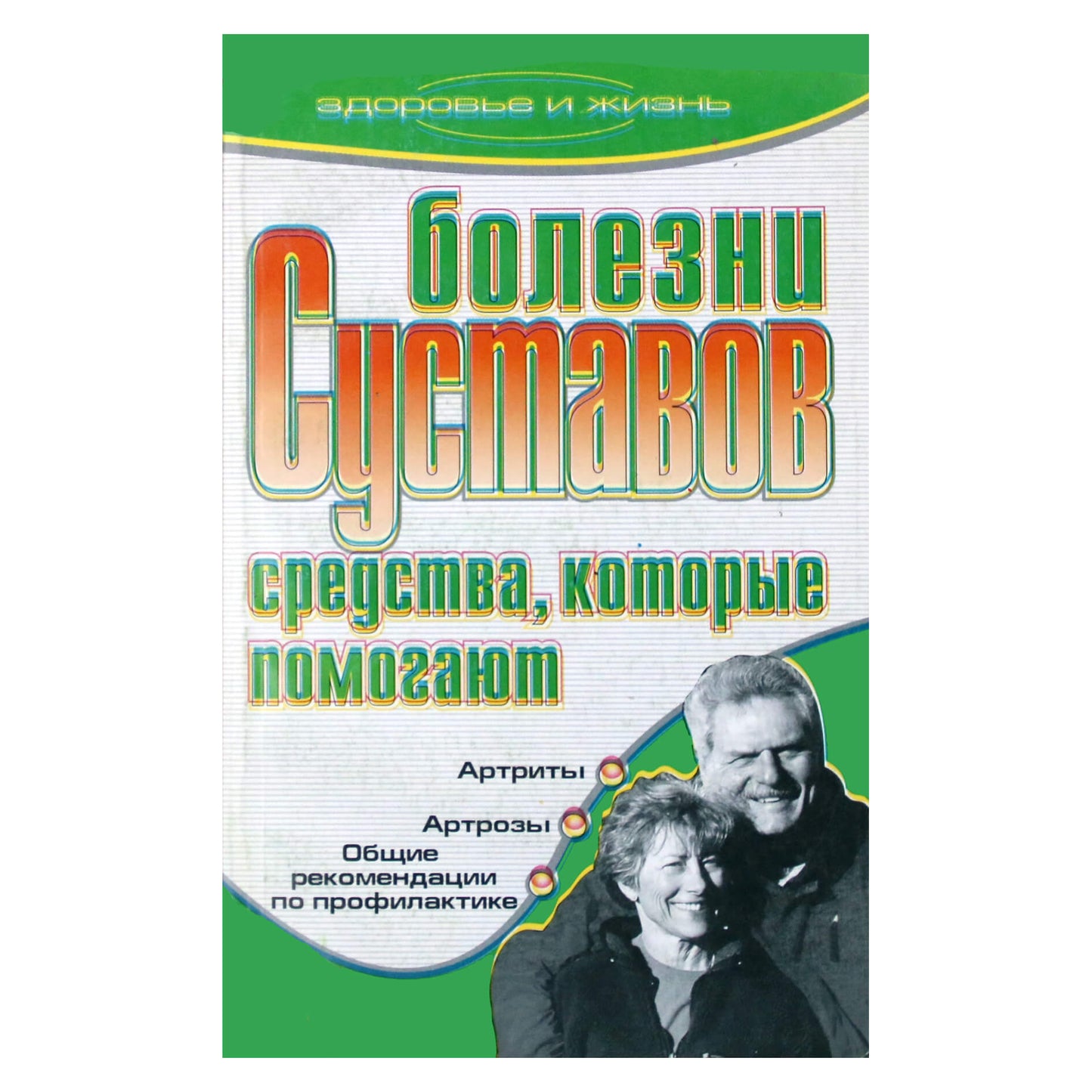 Irina Berezhnova „Sąnarių ligos. Priemonės, kurios padeda“ 