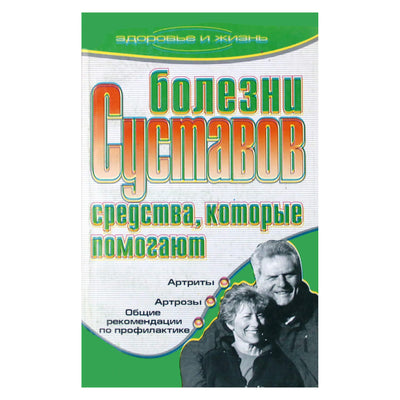 Ирина Бережнова "Болезни суставов. Средства, которые помогают"