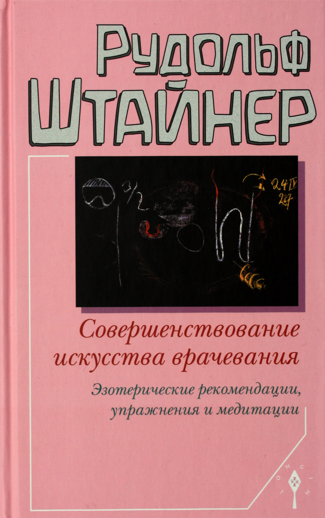 Рудольф Штайнер "Совершенствование искусства врачевания"