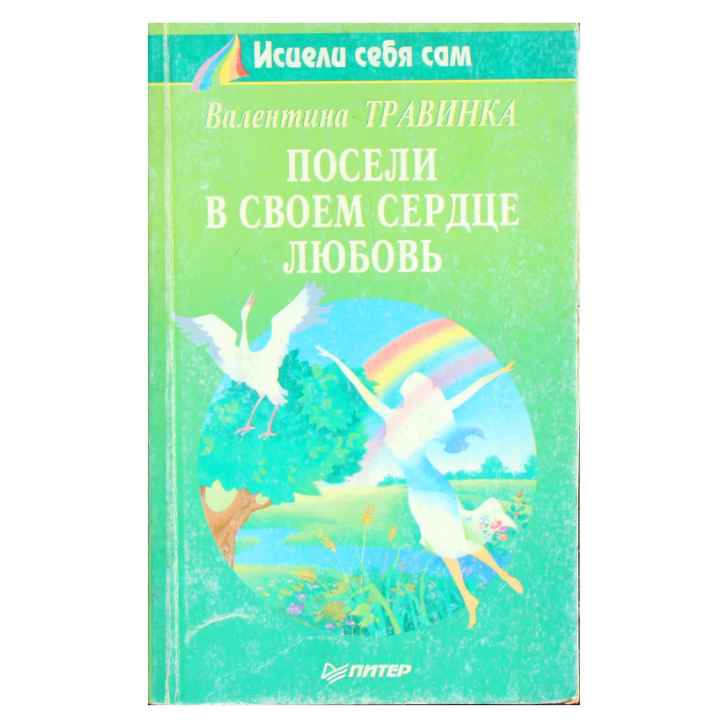 Валентина Травинка "Посели в своем сердце любовь"