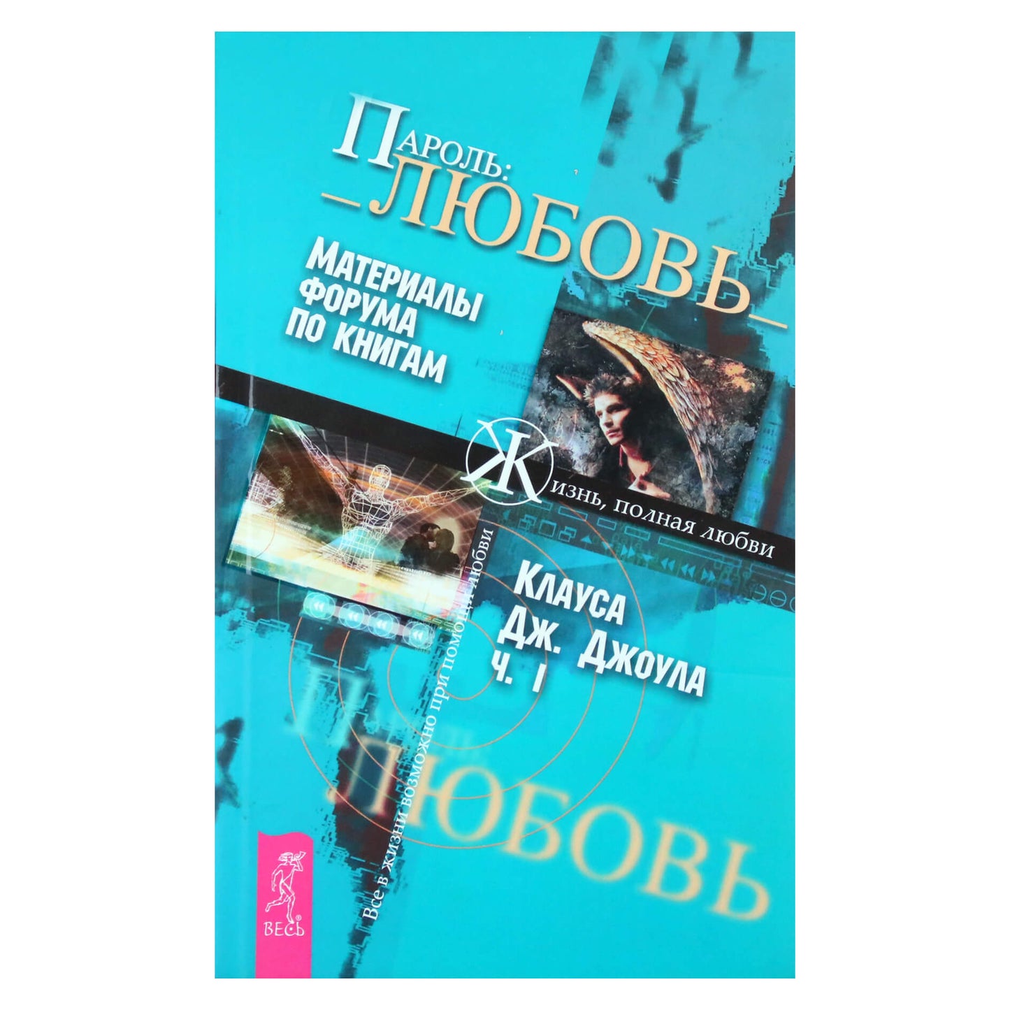 Клаус Джоул "Пароль: Любовь. Материалы форума по книгам" I
