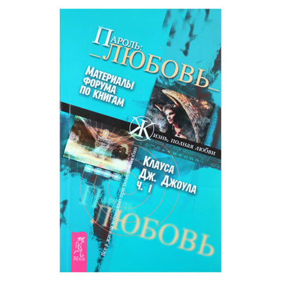 Клаус Джоул "Пароль: Любовь. Материалы форума по книгам" I