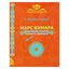 Парвати Кумар "Марс Кумара. Ведические аспекты волевого принципа"