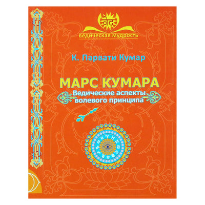Парвати Кумар "Марс Кумара. Ведические аспекты волевого принципа"