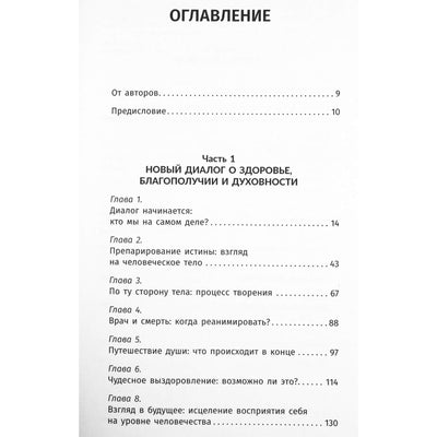 Нил Доналд Уолш "Беседы с Богом о здоровье, душе и будущем медицины"
