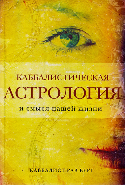 Рав Берг "Каббалистическая астрология и смысл нашей жизни"