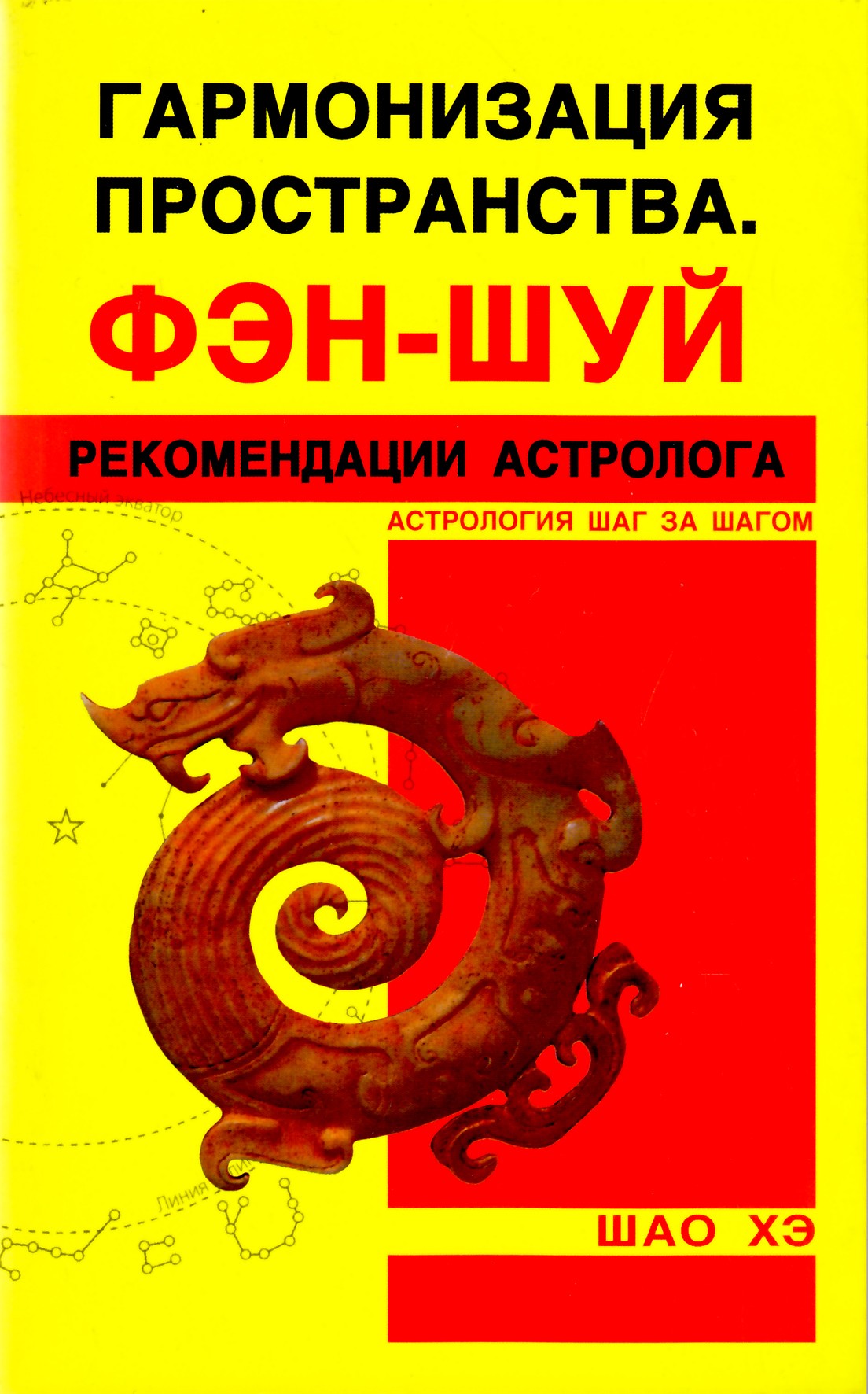 Шао Хэ "Гармонизация пространства. Фэн-Шуй. Рекомендации астролога"