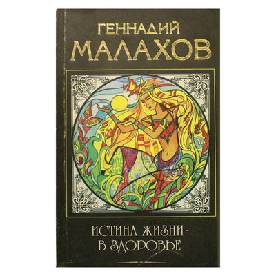 Геннадий Малахов "Истина жизни - в здоровье"