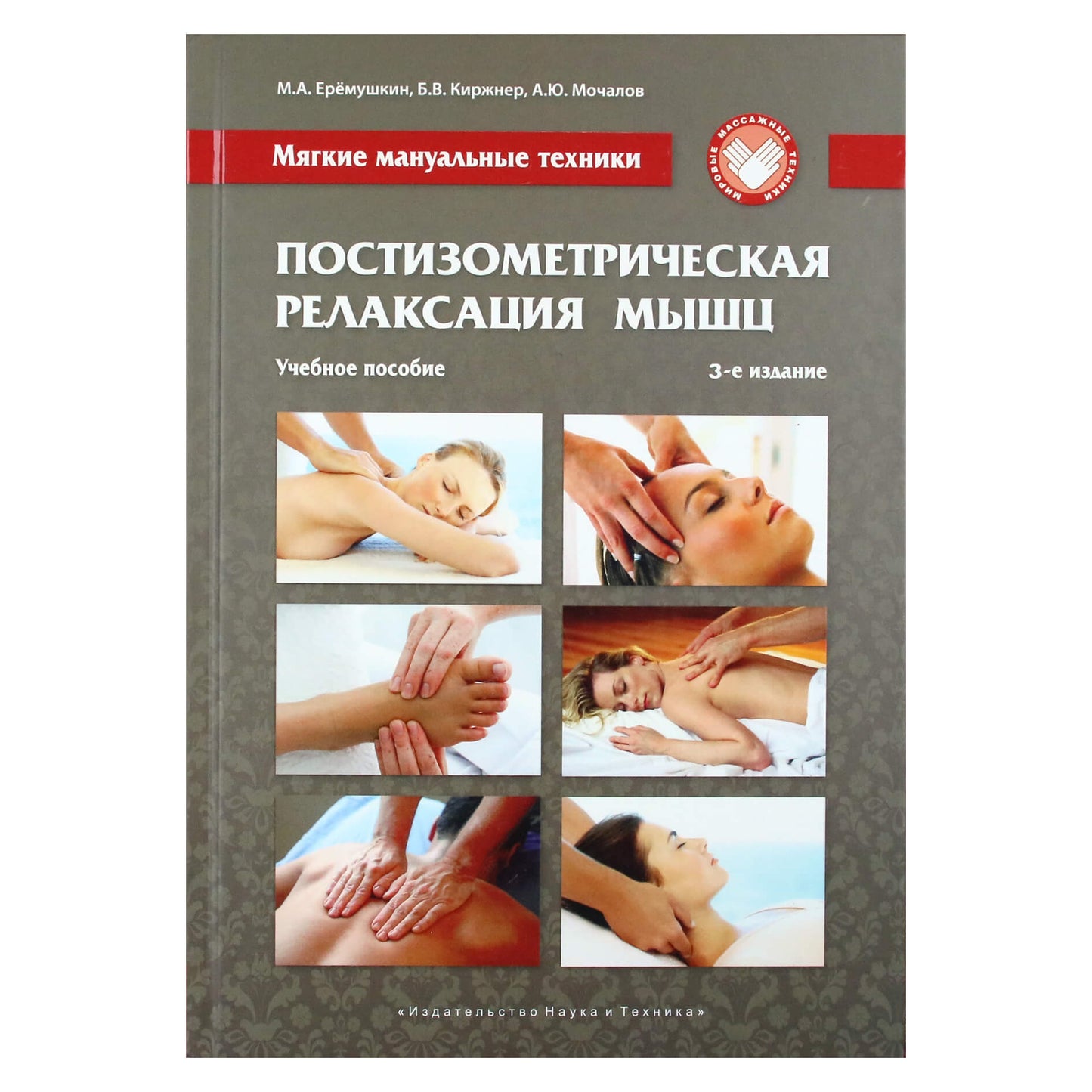 Михаил Еремушкин "Мягкие мануальные техники. Постизометрическая релаксация мышц"