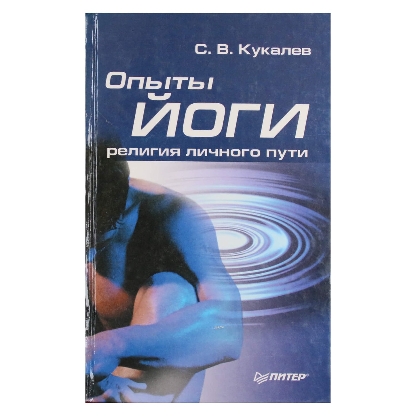 Sergejus Kukalevas „Jogos patirtys. Asmeninio kelio religija“