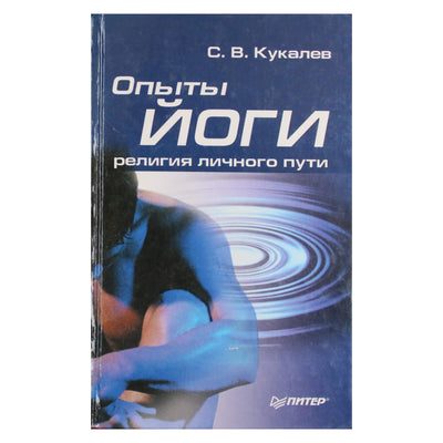 Sergejus Kukalevas „Jogos patirtys. Asmeninio kelio religija“
