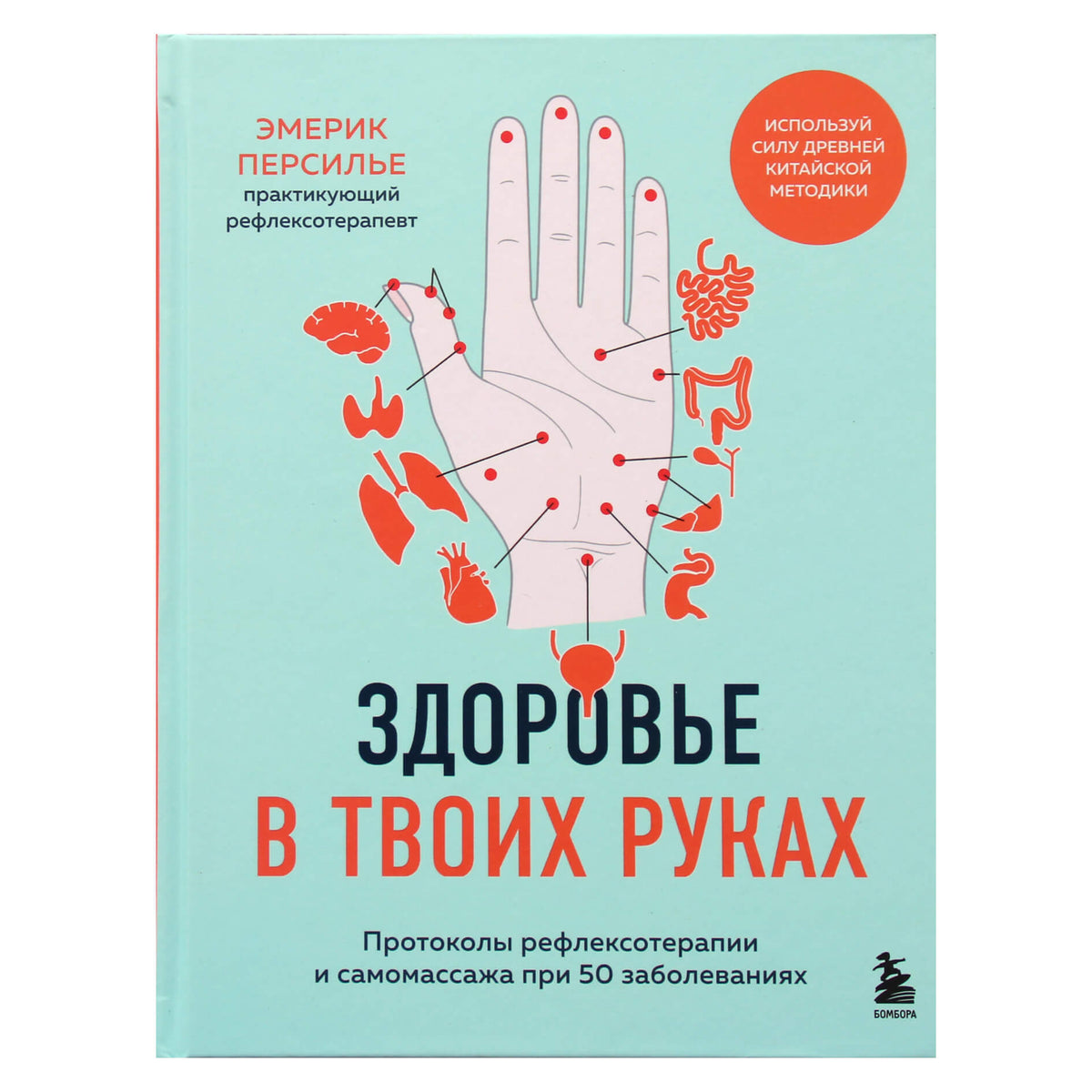 Эмерик Персилье "Здоровье в твоих руках"