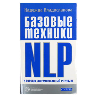 Надежда Владиславова "Базовые техники NLP и хорошо сформированный результат"