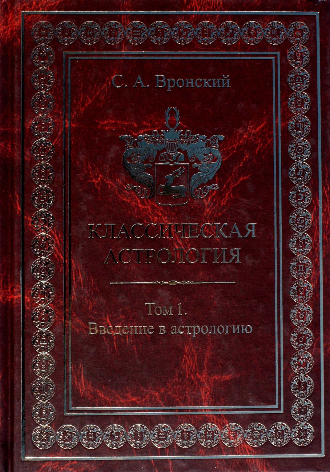 Сергей Вронский "Классическая Астрология" 1 (новый вариант)