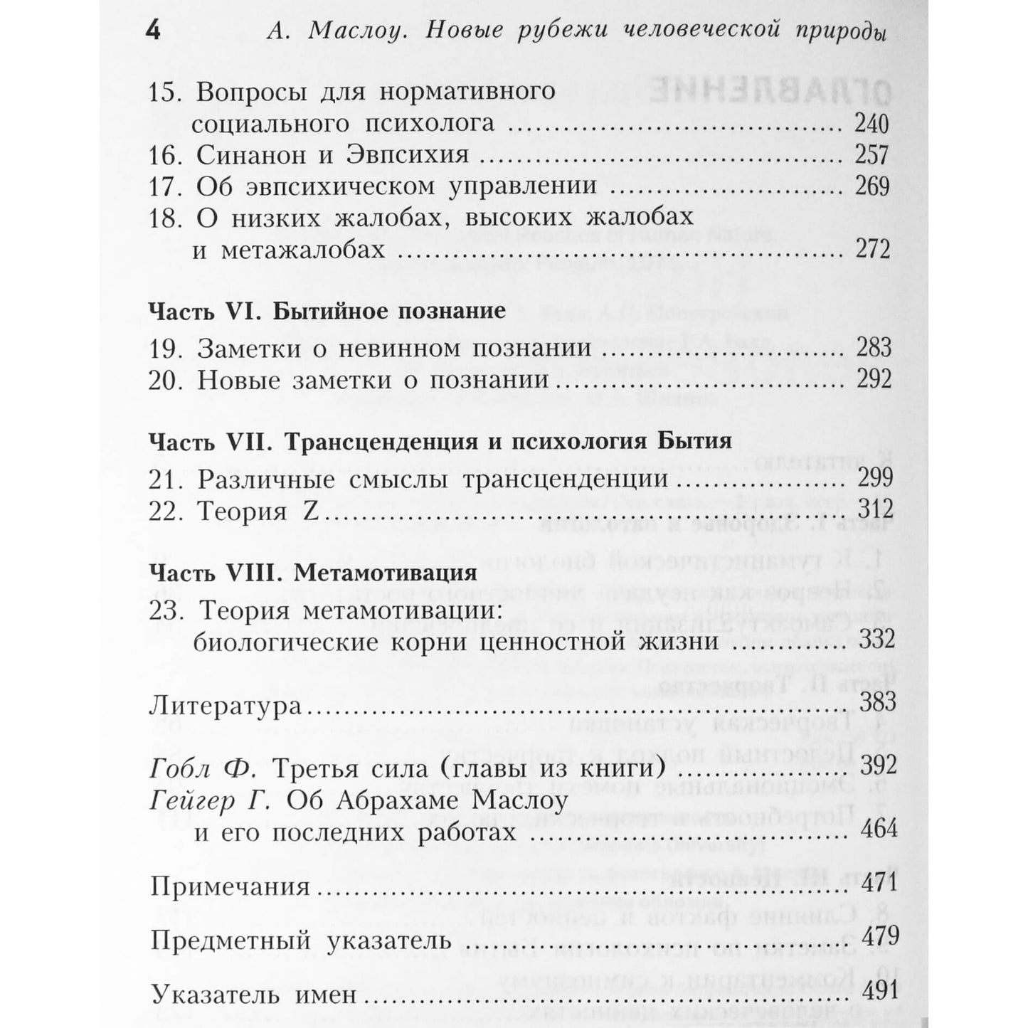 Абрахам Маслоу "Новые рубежи человеческой  природы"