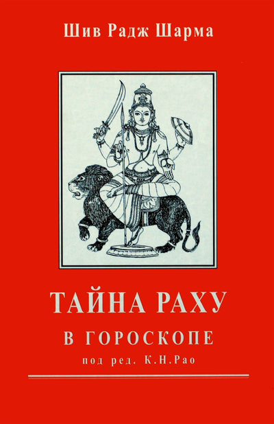 Шарма "Тайна Раху в гороскопе под ред. К.Н. Рао"