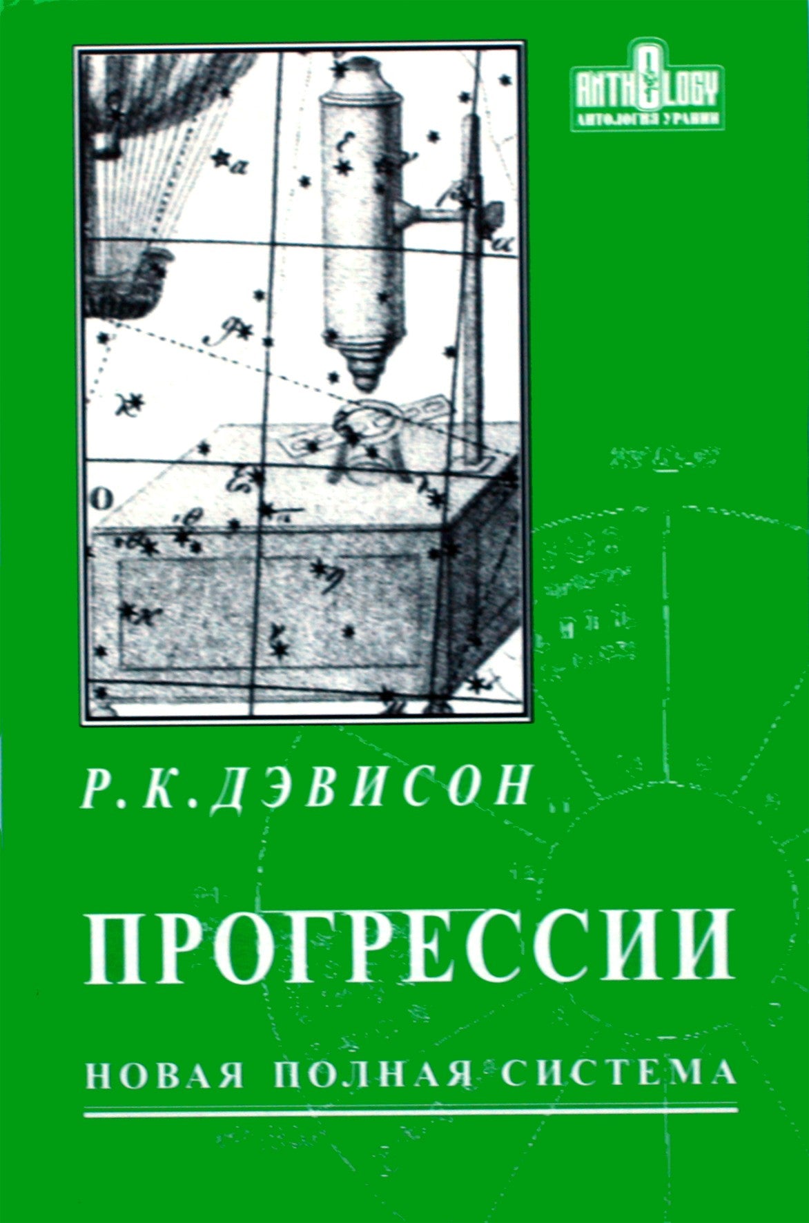 Р .К. Дэвисон "Прогрессии. Новая полная система"