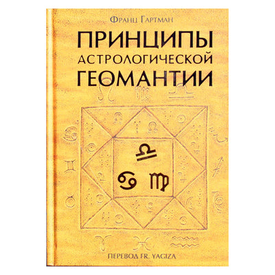 Franz Hartmann "Astrologinės geomantijos principai"