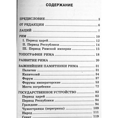 Николай Санчурский "Римские древности: краткий очерк"