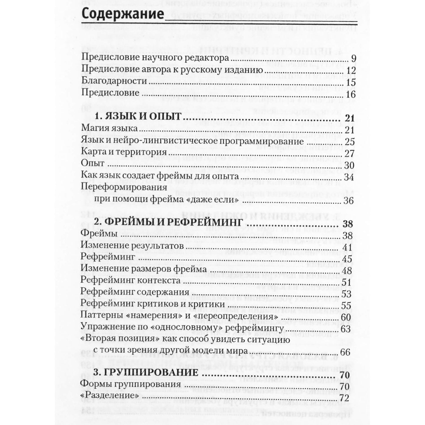 Роберт Дилтс "Фокусы языка. Изменение убеждений с НЛП"