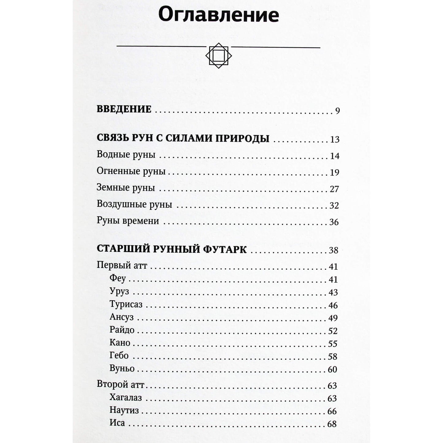 Максимилиан Ларсен "Тайны рун. Магия богов Севера. Толкование, глубинная символика, расклады"