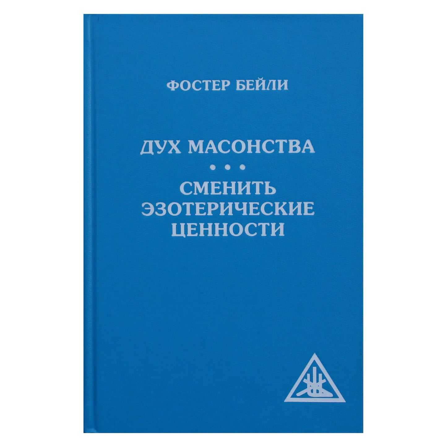 Алиса А. Бейли "Дух масонства. Сменить эзотерические ценности"