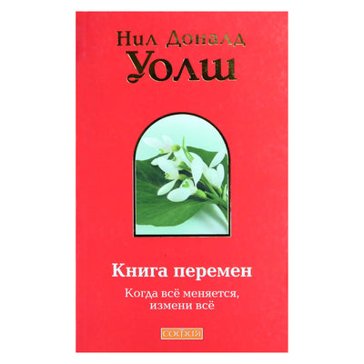 Нил Доналд Уолш "Книга перемен: Когда все меняется"