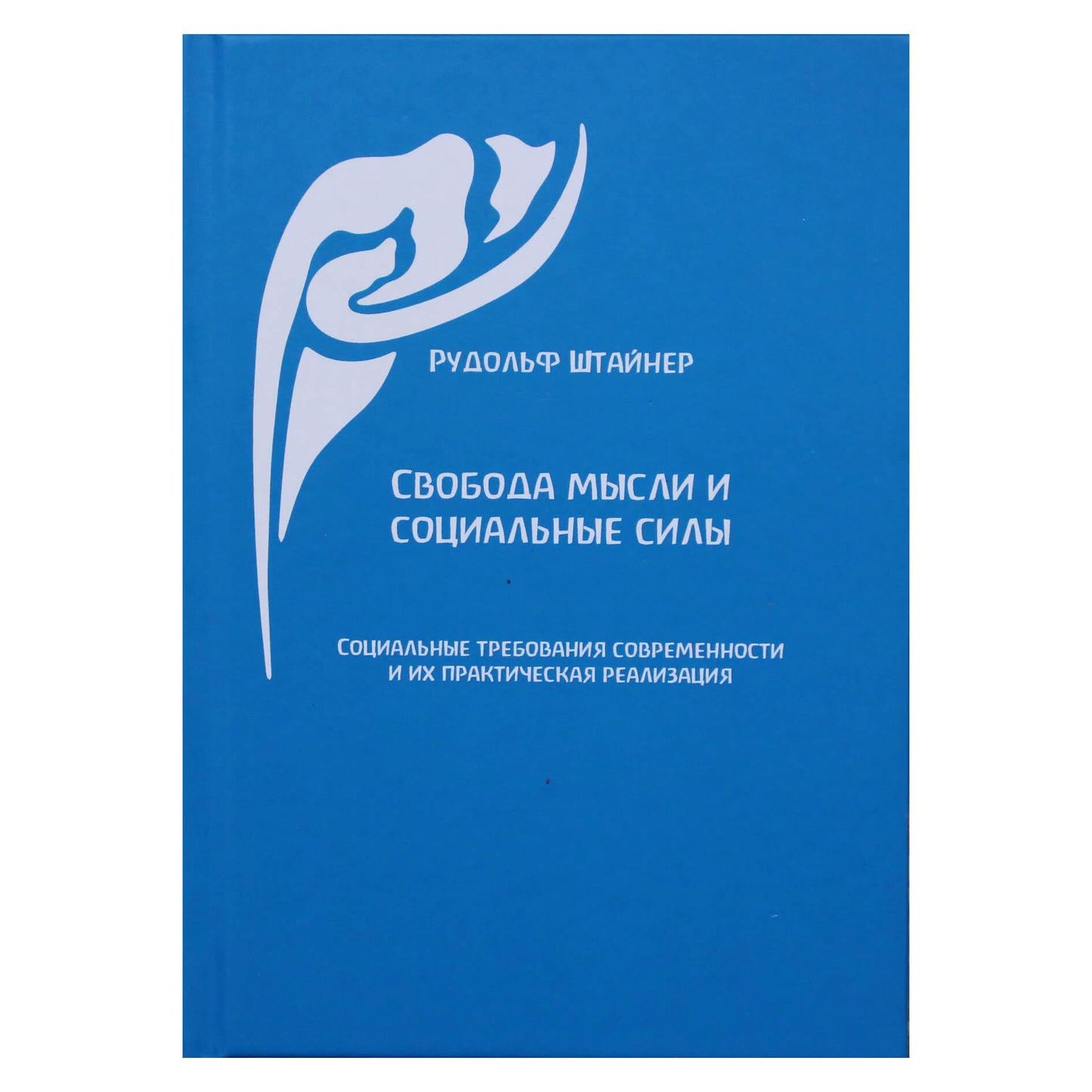 Rudolfas Steineris "Minties laisvė ir socialinės jėgos. Naujųjų laikų socialiniai reikalavimai ir jų praktinis įgyvendinimas" (333)