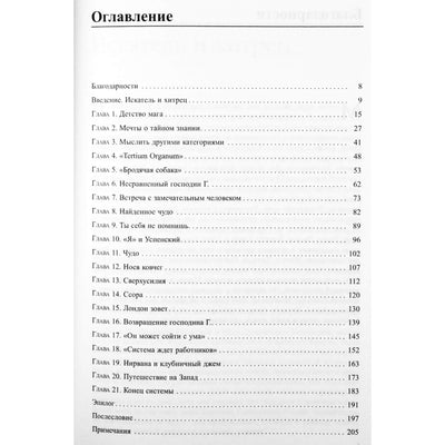 Гэри Лахман "В поисках П.Д.Успенского. Гений в тени Гурджиева"