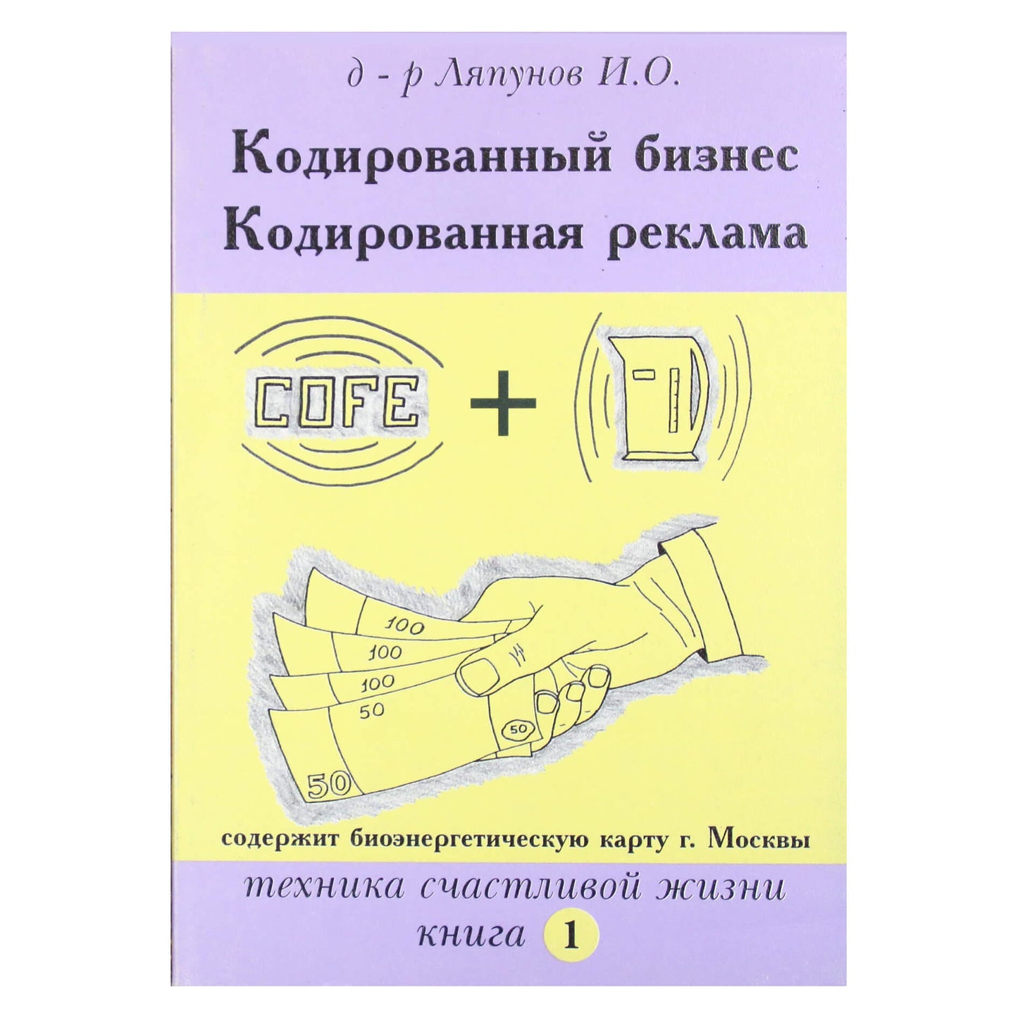 Игорь Ляпунов "Кодированный бизнес" книга 1
