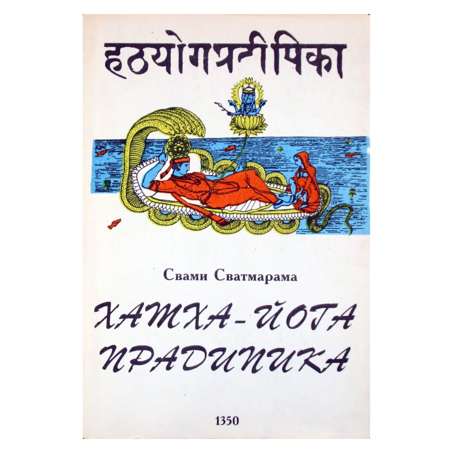 Swami Swatmarama „Hatha Yoga Paradipika“