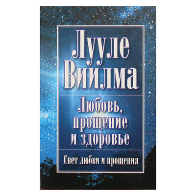 Лууле Виилма "Любовь, прощение и здоровье"