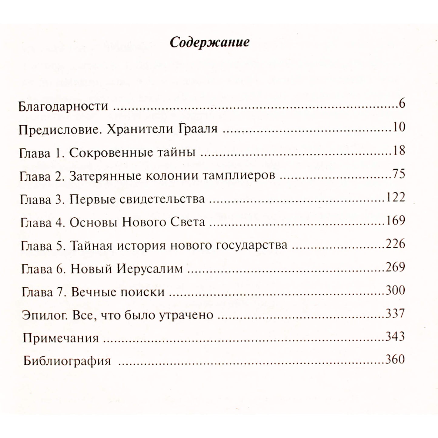 Williamas Mannas "Tamplierių meridianai. Slapti naujojo pasaulio žemėlapiai"