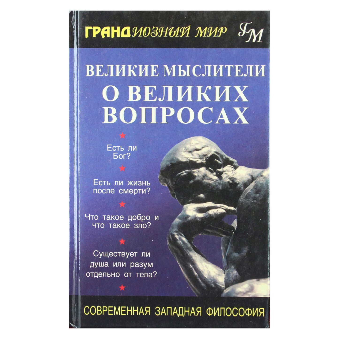 Рой Варгезе "Великие мыслители"