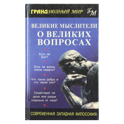 Рой Варгезе "Великие мыслители"