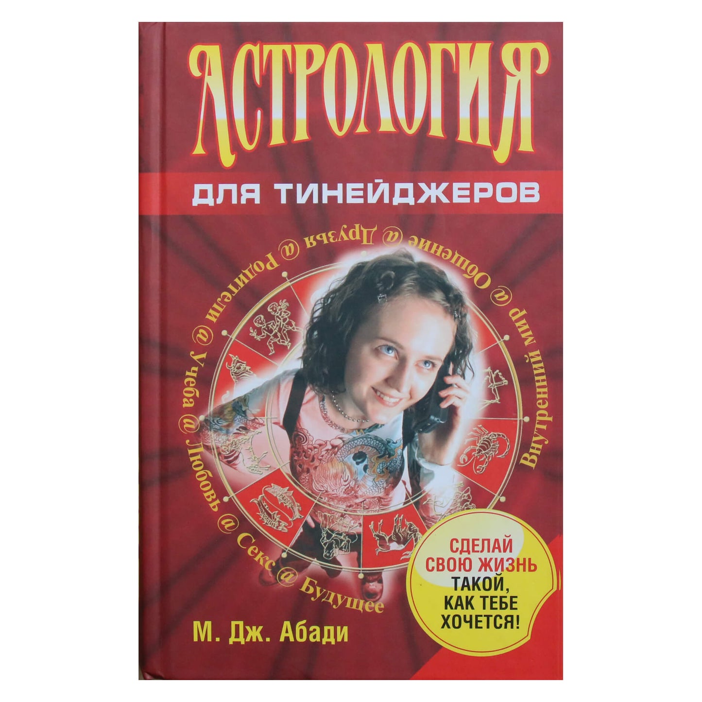 М. Дж. Абади "Астрология для тинейджеров"