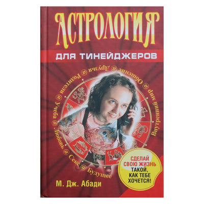 М. Дж. Абади "Астрология для тинейджеров"