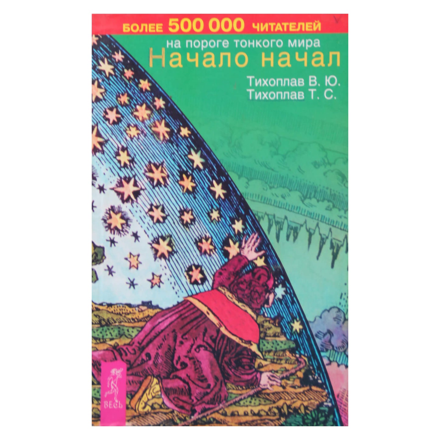 Виталий и Татьяна Тихоплав "Начало начал"